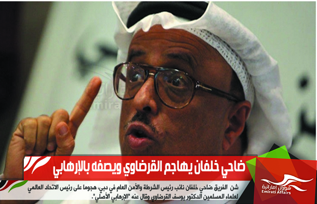 ضاحي خلفان يهاجم القرضاوي ويصفه بالإرهابي