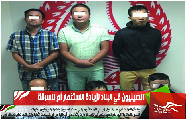 الصينيون في البلاد لزيادة الاستثمار أم للسرقة