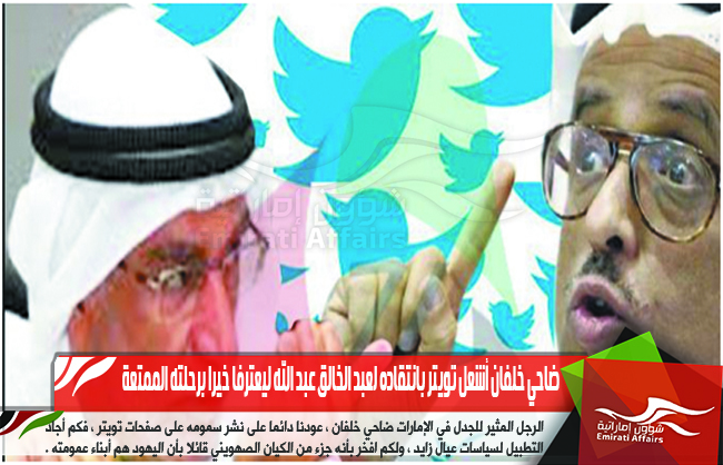 ضاحي خلفان أشعل تويتر بانتقاده لعبد الخالق عبد الله ليعترفا خيرا برحلته الممتعة