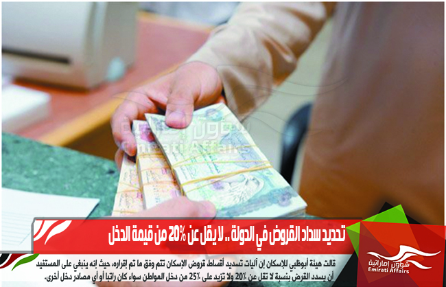 تحديد سداد القروض في الدولة .. لا يقل عن 20% من قيمة الدخل