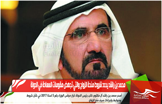 محمد بن راشد يحدد شروط منحة الزواج والتي تجهض مقومات السعادة في الدولة