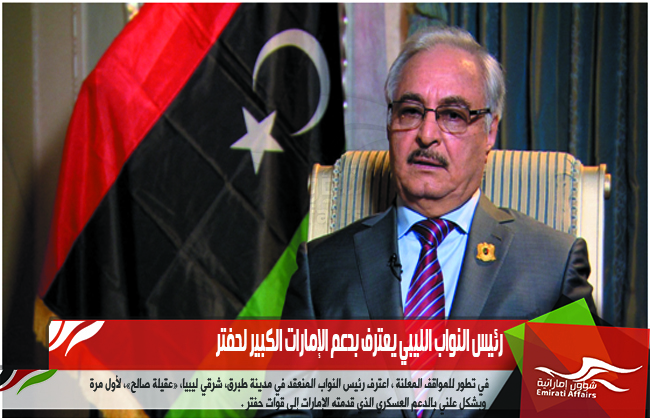 رئيس النواب الليبي يعترف بدعم الإمارات الكبير لحفتر