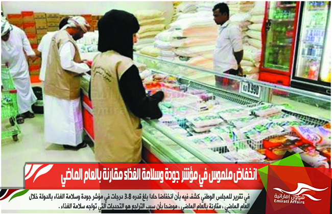 انخفاض ملموس في مؤشر جودة وسلامة الغذاء مقارنة بالعام الماضي