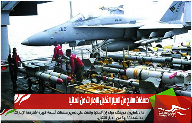 صفقات سلاح من العيار الثقيل للإمارات من ألمانيا