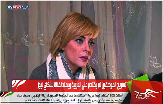 تسريح الموظفين لم يقتصر على العربية ويمتد لقناة لسكاي نيوز