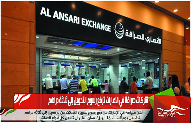 شركات صرافة في الإمارات ترفع رسوم التحويل إلى ثلاثة دراهم