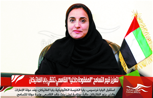 لتعزيز قيم التسامح "المفقودة داخليا" القاسمي تلتقي بابا الفاتيكان