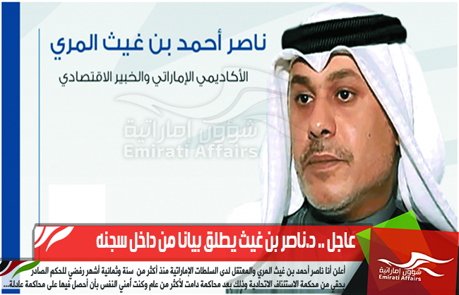 عاجل .. د.ناصر بن غيث يطلق بيانا من داخل سجنه