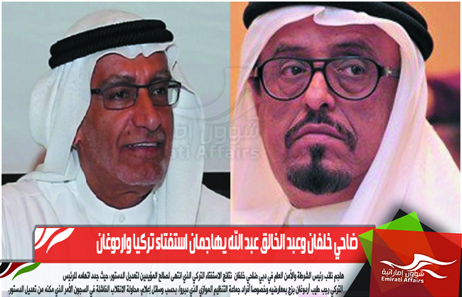 ضاحي خلفان وعبد الخالق عبد الله يهاجمان استفتاء تركيا واردوغان