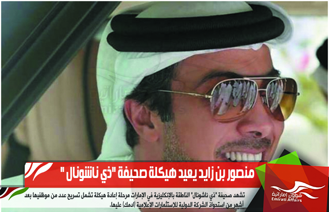 منصور بن زايد يعيد هيكلة صحيفة "ذي ناشونال "