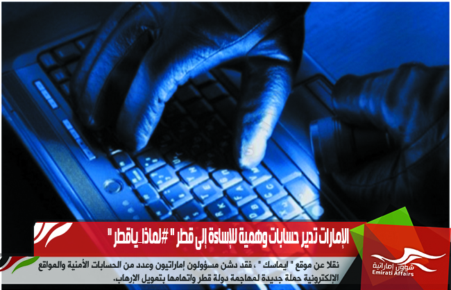 الإمارات تدير حسابات وهمية للإساءة إلى قطر " #لماذا_ياقطر "
