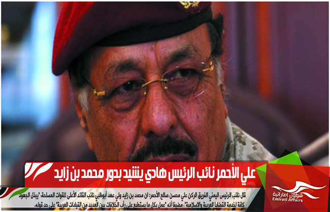 علي الأحمر نائب الرئيس هادي يشيد بدور محمد بن زايد