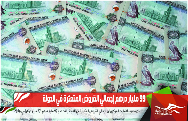 99 مليار درهم إجمالي القروض المتعثرة في الدولة