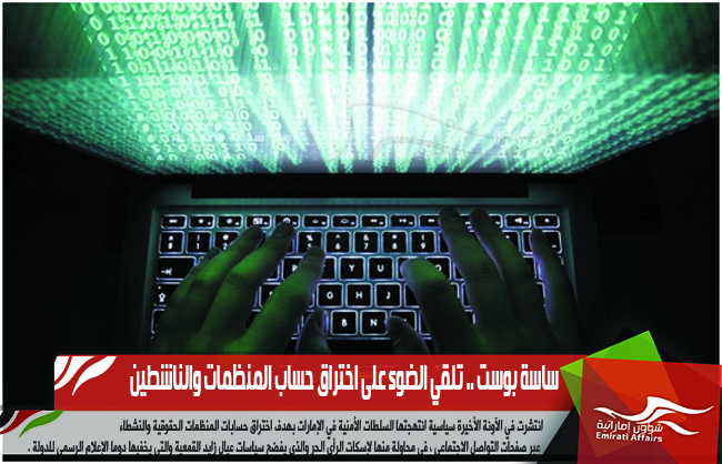 ساسة بوست .. تلقي الضوء على اختراق حساب المنظمات والناشطين