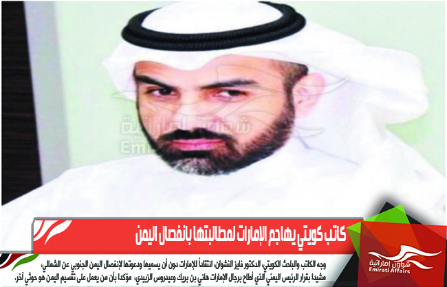 كاتب كويتي يهاجم الإمارات لمطالبتها بانفصال اليمن