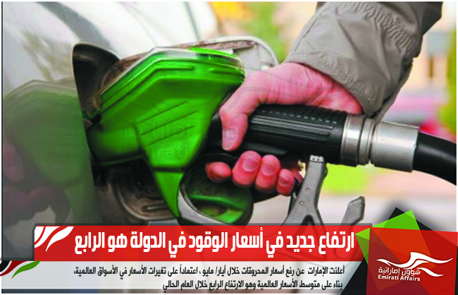ارتفاع جديد في أسعار الوقود في الدولة هو الرابع