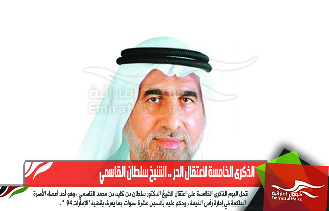 الذكرى الخامسة لاعتقال الحر .. الشيخ سلطان القاسمي