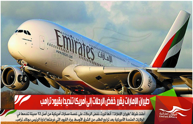 طيران الإمارات يقرر خفض الرحلات إلى أمريكا تنديدا بقيود ترامب