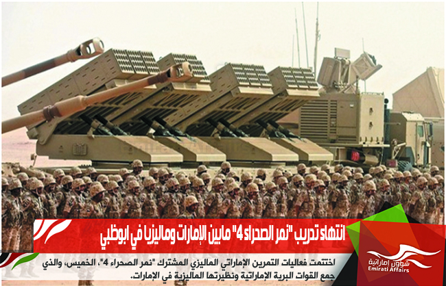 انتهاء تدريب "نمر الصحراء 4" مابين الإمارات وماليزيا في ابوظبي