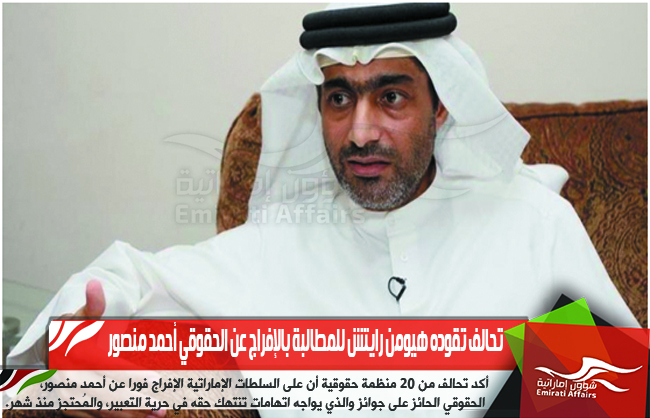 تحالف تقوده هيومن رايتش للمطالبة بالإفراج عن الحقوقي أحمد منصور