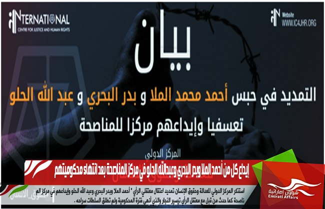 إيداع كل من أحمد الملا وبدر البحري وعبدالله الحلو في مركز المناصحة بعد انتهاء محكوميتهم
