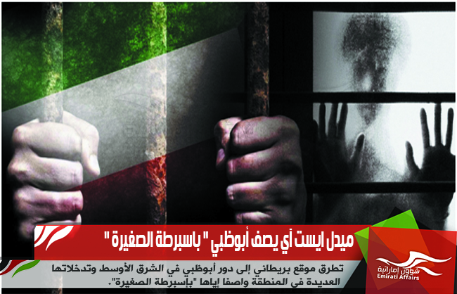 ميدل ايست آي يصف أبوظبي " باسبرطة الصغيرة "