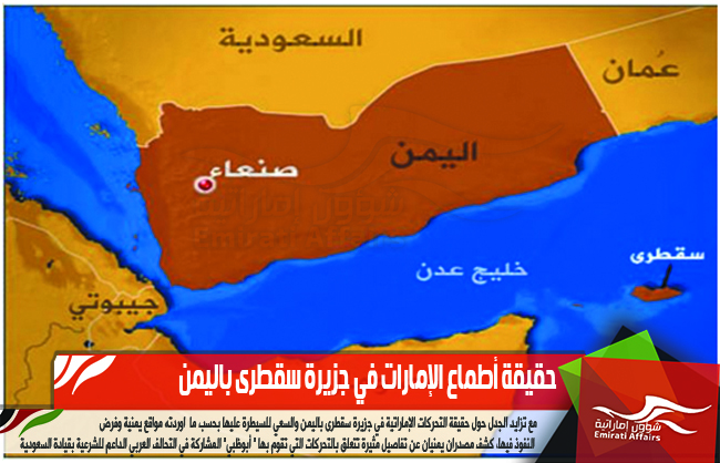 حقيقة أطماع الإمارات في جزيرة سقطرى باليمن
