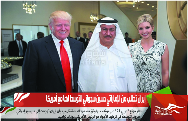 إيران تطلب من الإماراتي حسين سجواني التوسط لها مع أمريكا