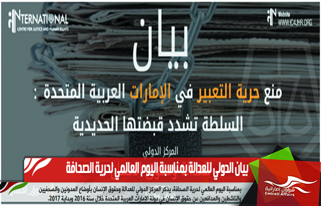 بيان الدولي للعدالة بمناسبة اليوم العالمي لحرية الصحافة