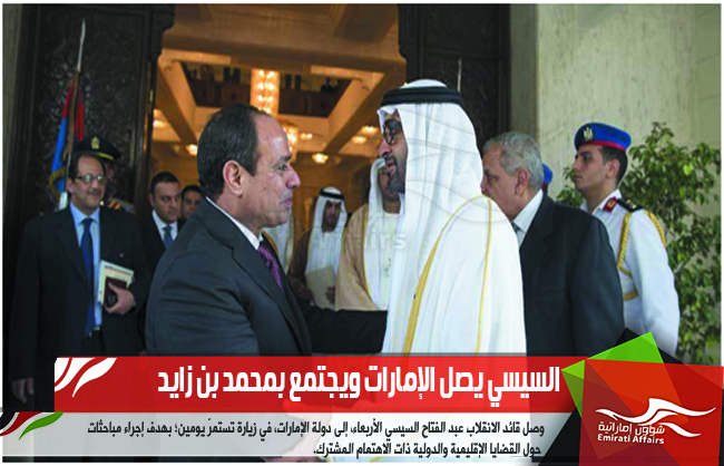 السيسي يصل الإمارات ويجتمع بمحمد بن زايد