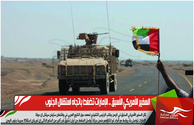 السفير الأمريكي الأسبق .. الإمارات تضغط باتجاه استقلال الجنوب