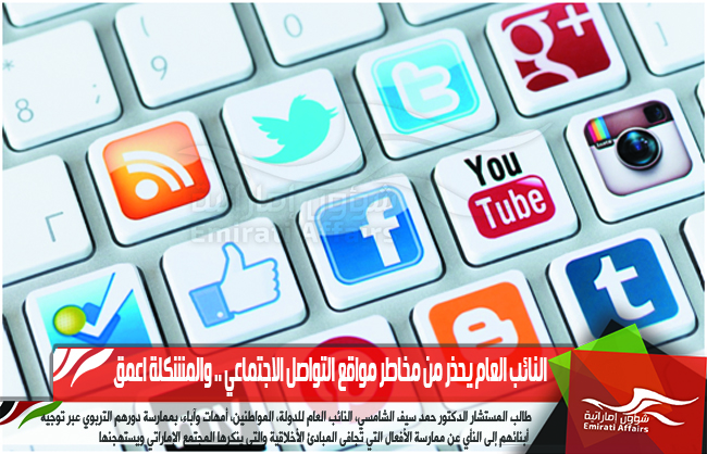 النائب العام يحذر من مخاطر مواقع التواصل الاجتماعي .. والمشكلة اعمق