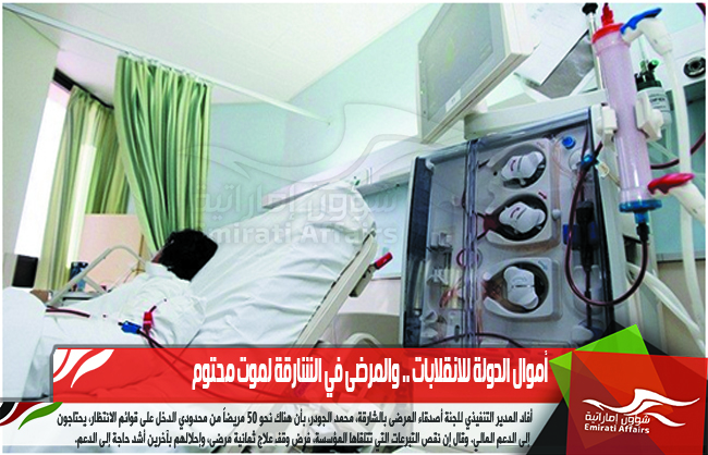 أموال الدولة للانقلابات .. والمرضى في الشارقة لموت محتوم