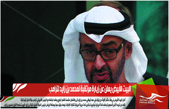 البيت الأبيض يعلن عن زيارة مرتقبة لمحمد بن زايد لترامب