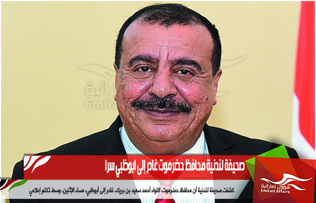 صحيفة لندنية محافظ حضرموت غادر إلى ابوظبي سرا
