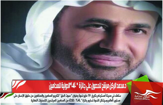 د.محمد الركن مرشح للحصول على جائزة  " L4L"الدولية للمحامين
