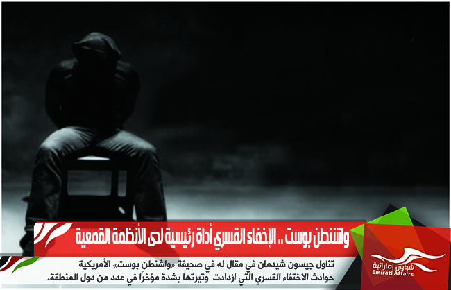 واشنطن بوست .. الإخفاء القسري أداة رئيسية لدى الأنظمة القمعية