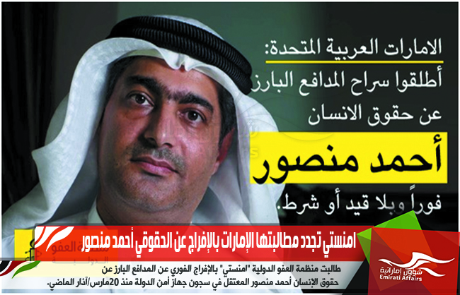 امنستي تجدد مطالبتها الإمارات بالإفراج عن الحقوقي أحمد منصور
