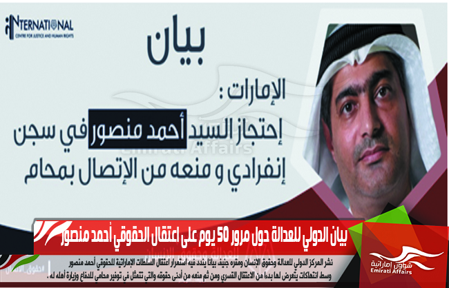بيان الدولي للعدالة حول مرور 50 يوم على اعتقال الحقوقي أحمد منصور