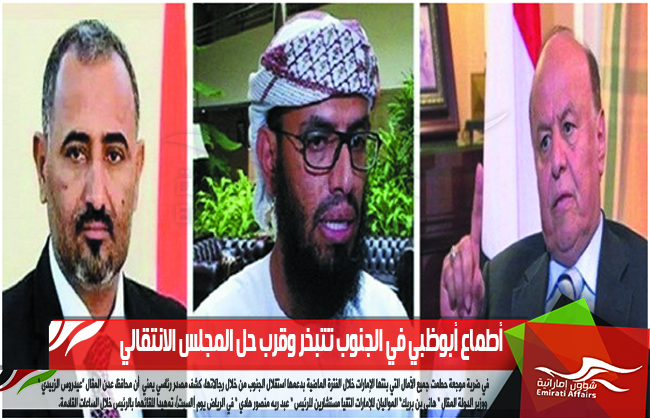 أطماع أبوظبي في الجنوب تتبخر وقرب حل المجلس الانتقالي