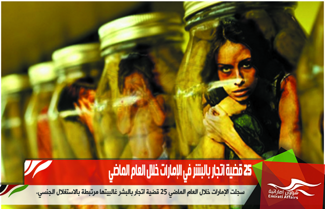 25 قضية اتجار بالبشر في الإمارات خلال العام الماضي
