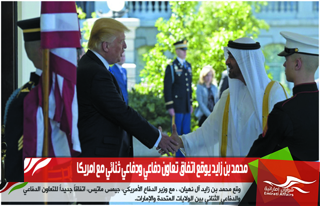 محمد بن زايد يوقع اتفاق تعاون دفاعي ودفاعي ثنائي مع امريكا