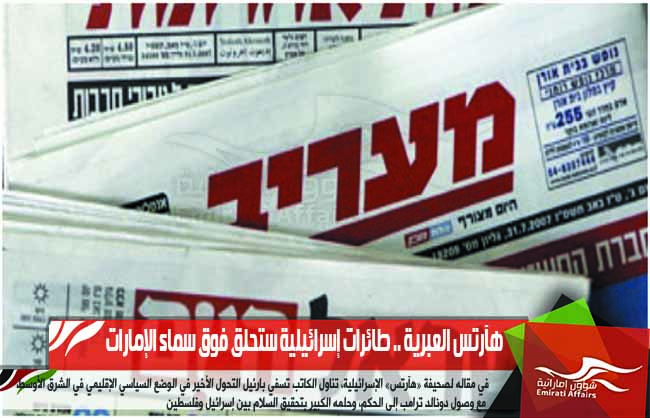 هآرتس العبرية .. طائرات إسرائيلية ستحلق فوق سماء الإمارات