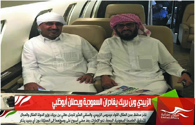 الزبيدي وبن بريك يغادران السعودية ويصلان أبوظبي