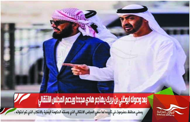 بعد وصوله ابوظبي بن بريك يهاجم هادي مجددا ويدعم المجلس الانتقالي