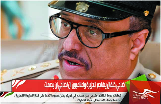 ضاحي خلفان يهاجم الجزيرة واعلاميون آن لضاحي أن يصمت
