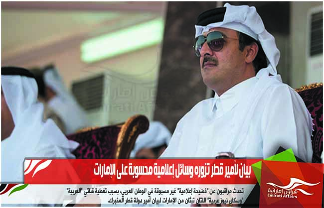 بيان لأمير قطر تزوره وسائل إعلامية محسوبة على الإمارات