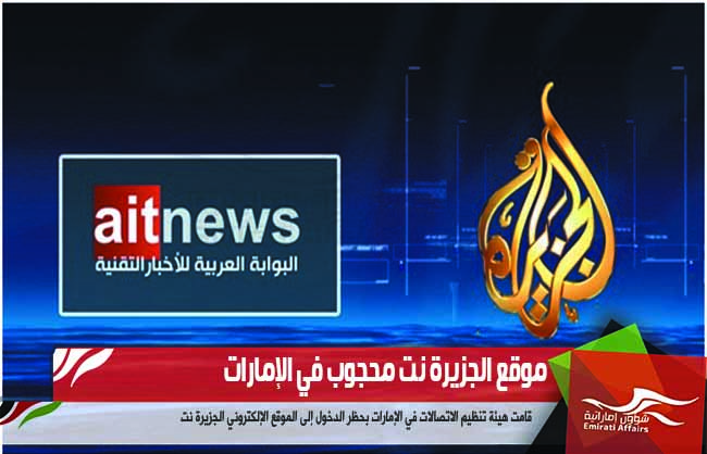 موقع الجزيرة نت محجوب في الإمارات
