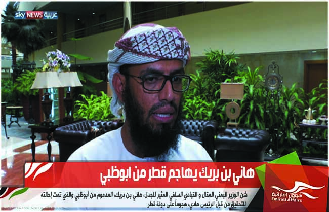 هاني بن بريك يهاجم قطر من ابوظبي
