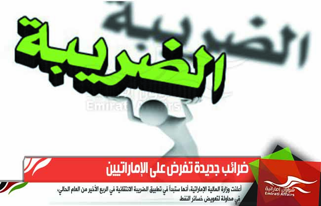 ضرائب جديدة تفرض على الإماراتيين
